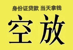 成都24身份证办理贷款-成都24民间大额借贷-成都2424小时上门放款