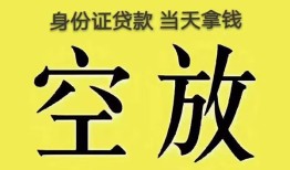 成都24身份证办理贷款-成都24民间大额借贷-成都2424小时上门放款