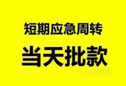 成都24小额贷款公司-成都24哪里可以借钱-成都24私人借钱电话
