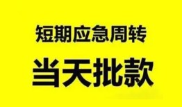 成都24小额贷款公司-成都24哪里可以借钱-成都24私人借钱电话