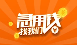 成都24个人私借-成都24做生意贷款-成都24水钱