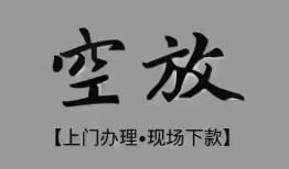 成都24短借私借空放-成都24贷款公司电话号码-成都24正规个人借贷