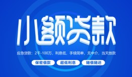 成都24有没有私人放款的-成都24小额空放-成都24私借