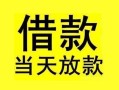 成都24短借短拆-成都24个人贷款小额贷款-成都24私人借贷