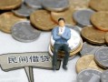 成都24小额贷款贷款-成都24私人借钱短借微信号-成都24私人空放二次私借