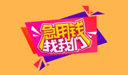 成都24空放贷款-成都24急用钱找我-成都24民间私借