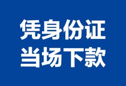 成都24个人借钱长期-成都24私人借钱短借微信号-成都24借钱急用钱