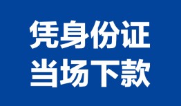 成都24私人贷款额-成都24贷款当天放款-成都24大额短借