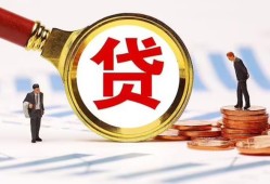 成都24哪里可以信用贷款-成都24短借信贷-成都24短期空放小额贷款
