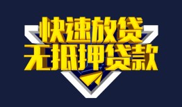 成都24民间小额借贷-成都24民间借贷当天放款-成都24借款短借