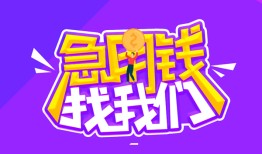 成都24民间短期私借借款-成都24民间小额借贷-成都24用身份证借私借