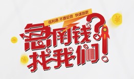 成都24借钱短借-成都24无抵押贷款-成都24借贷个人