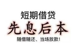 成都24私借短借-成都24靠谱个人借钱-成都24信用贷款