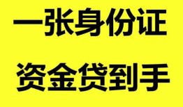 成都24私人空放-成都24民间借贷私人放款-成都24私人身份证贷款