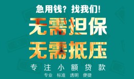 成都24正规私人借贷-成都24民间私人借贷-成都24借钱短借