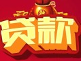 成都24民间无抵押借钱-成都24私借空放直接上门-成都24私人借贷