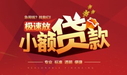 成都24个人借贷放款-成都24小额空放-成都24小额信用贷款