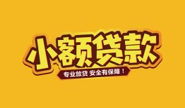 成都24短借当天借钱-成都24信用贷款办理-成都24私人借钱
