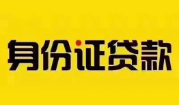 成都24民间借贷网-成都24民间私人借贷-成都2424小时上门放款