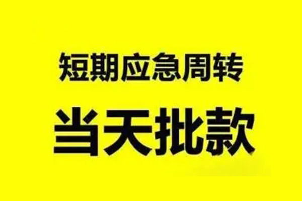 成都24小额贷款公司