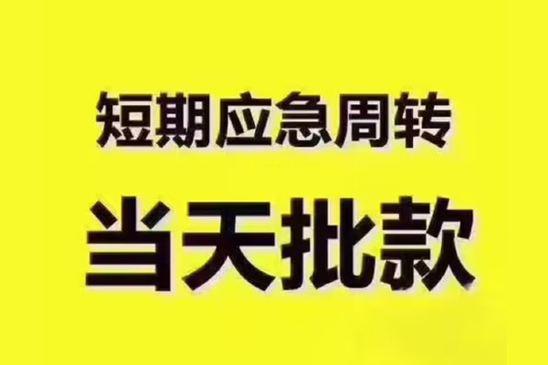 成都24民间借贷无抵押