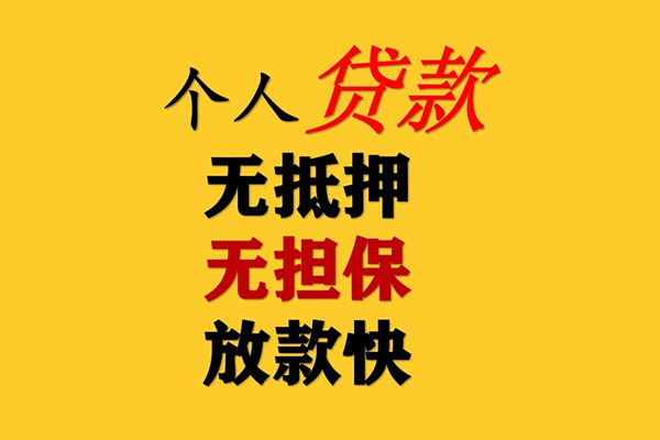 成都24信用贷款办理