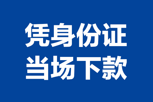 成都24私人贷款额