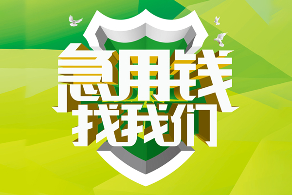 成都24私人信用贷款