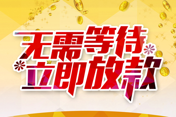 成都24小额贷款贷款