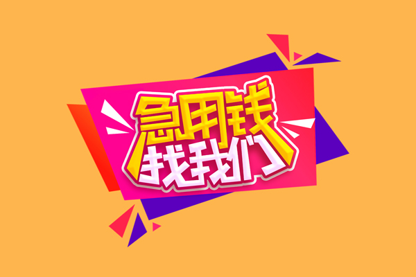 成都24空放贷款